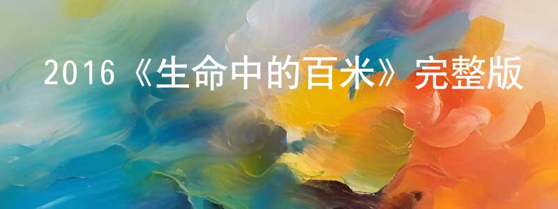 陳思宇的網絡影視資源,2016《生命中的百米》完整版電影/在線觀看/百度云-美劇天堂